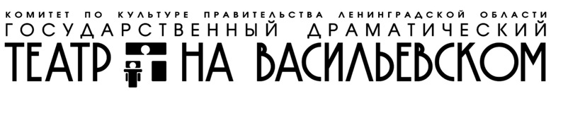 Драматический Театр на Васильевском Драматический Театр на Васильевском
