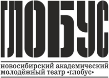 Новосибирский академический молодежный театр «Глобус» Новосибирский академический молодежный театр «Глобус»