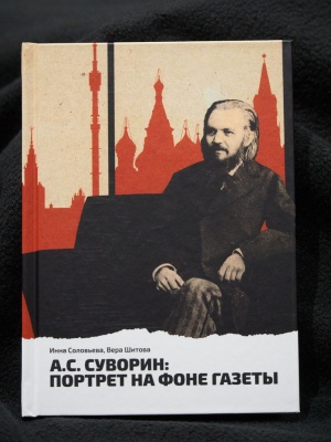 В Бахрушинском музее состоялась презентация книги Инны  Натановны Соловьёвой 