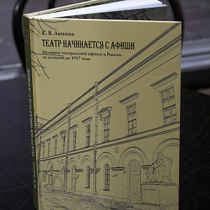 Презентация книги Ксении Лапиной "Театр начинается с афиши. История театральной афиши в России от истоков до 1917 года".
